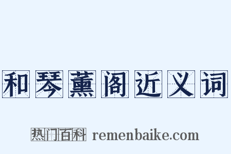 和琴薰阁近义词是什么意思的图片